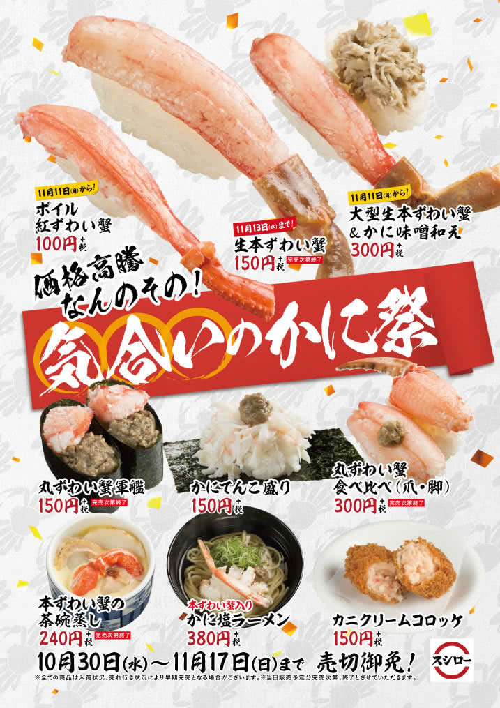 スシローかに祭りメニュー
