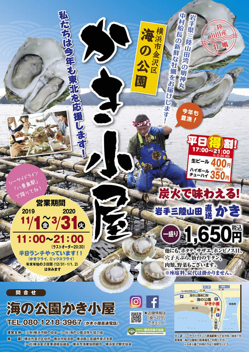 横浜八景島 海の公園かき小屋 11月1日からオープン