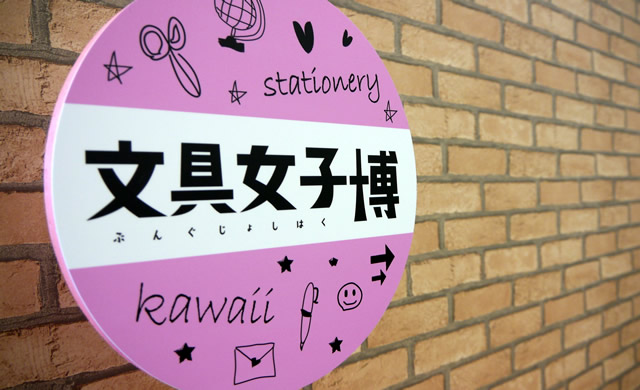 文具女子博