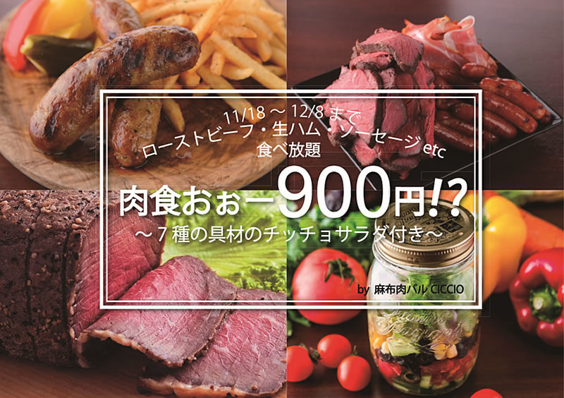 肉バルチッチョ 肉祭り
