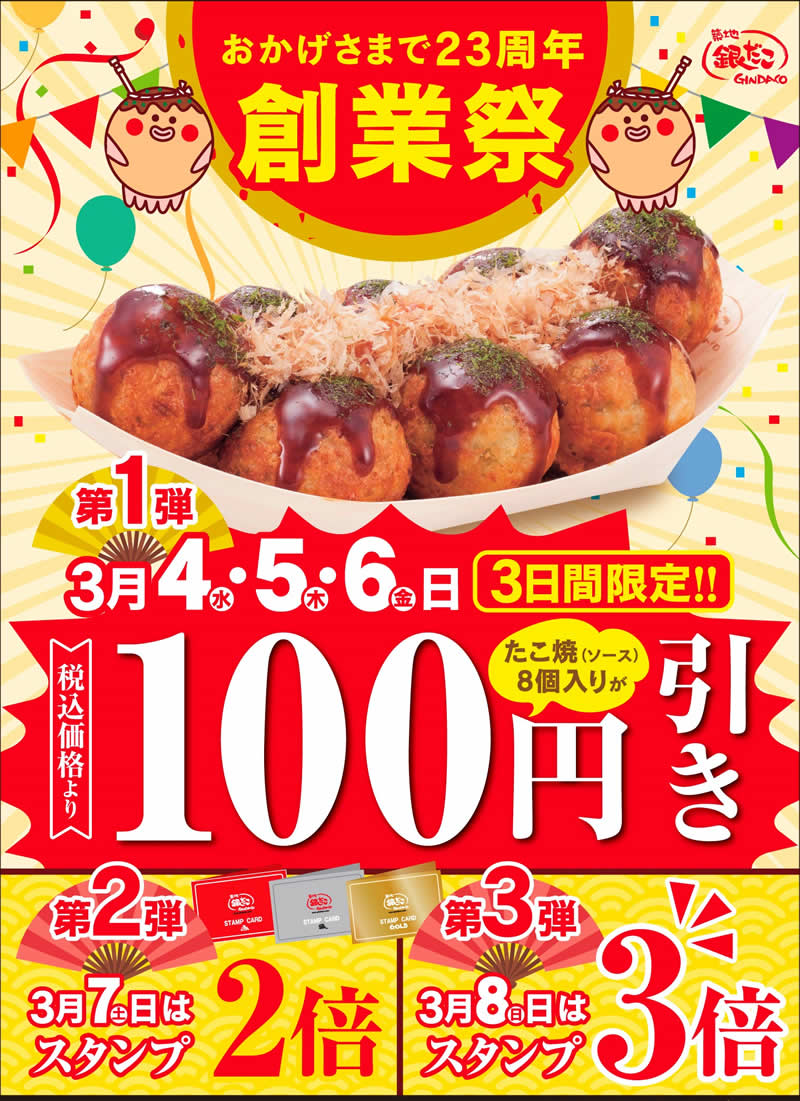 銀だこ 創業祭セール