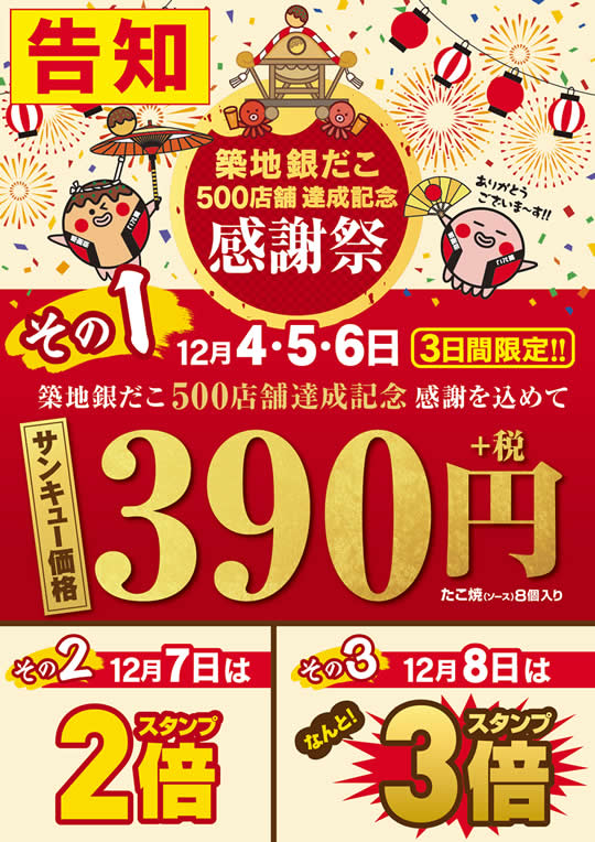 築地銀だこ 12月の感謝祭セール
