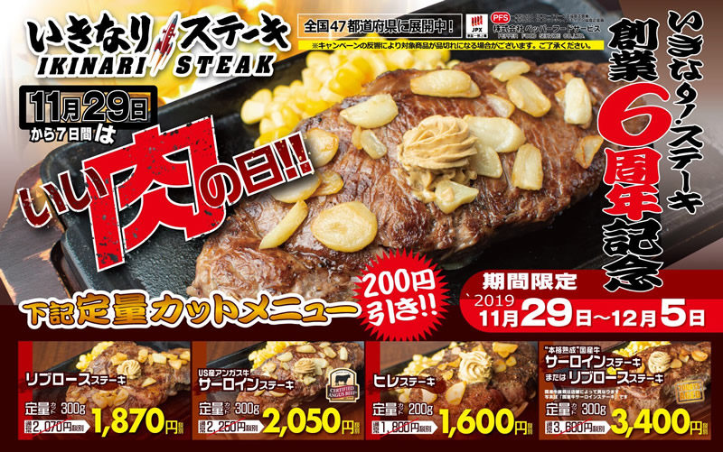 いきなり!ステーキ 200円引きセール