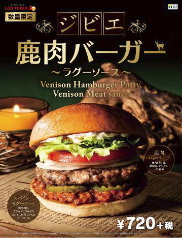 ロッテリア ジビエ 鹿肉バーガー