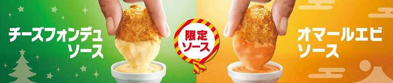 チーズフォンデュソースとオマールエビソース