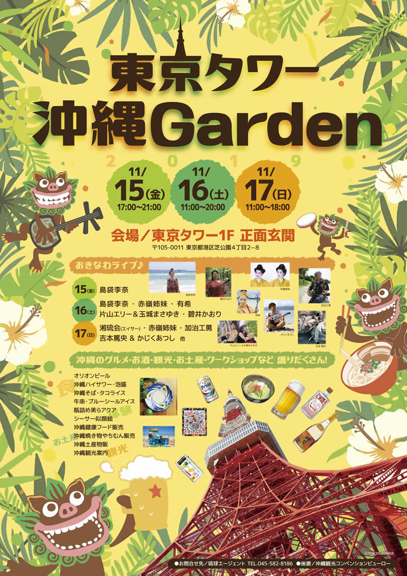 東京タワー 沖縄Garden