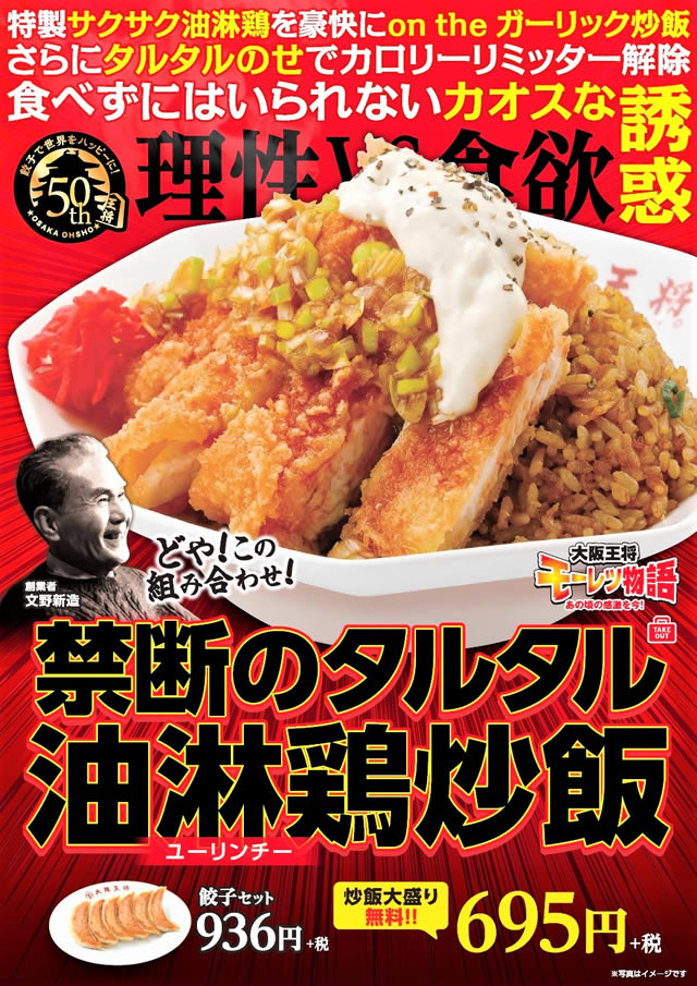 大阪王将 禁断のタルタル油淋鶏(ユーリンチー)炒飯