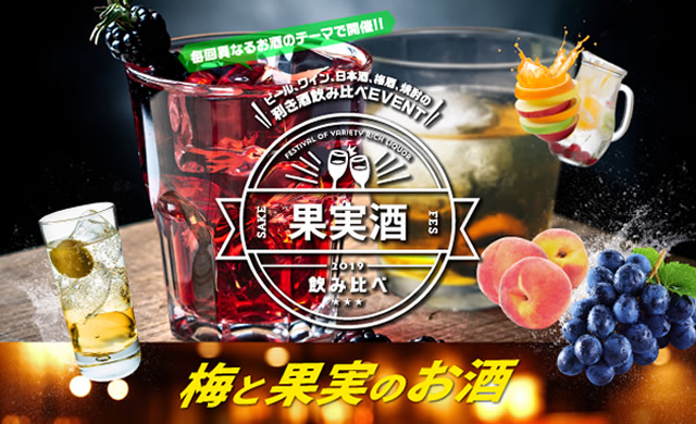 梅と果実の酒フェス