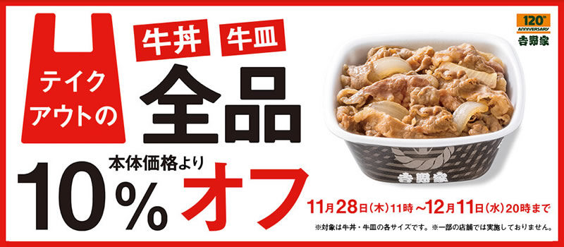 吉野家 テイクアウトの牛丼・牛皿10%オフ