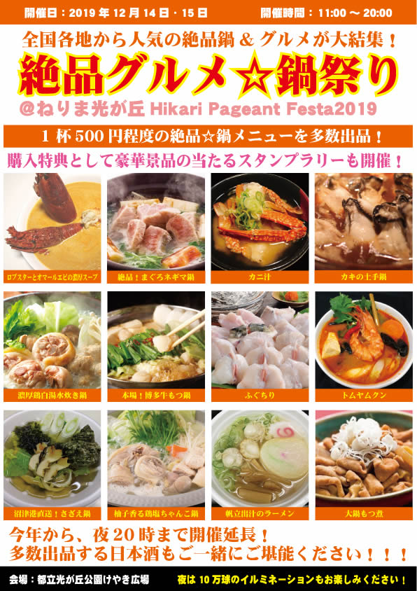 絶品グルメ 鍋祭り