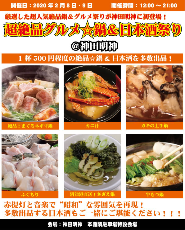 超絶品グルメ☆鍋&日本酒祭り@神田明神