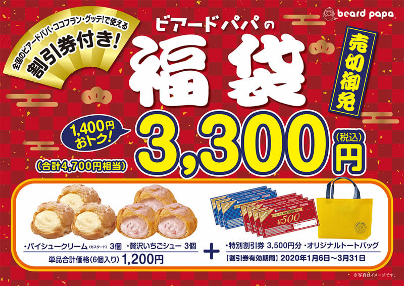 ビアードパパの福袋 3300円