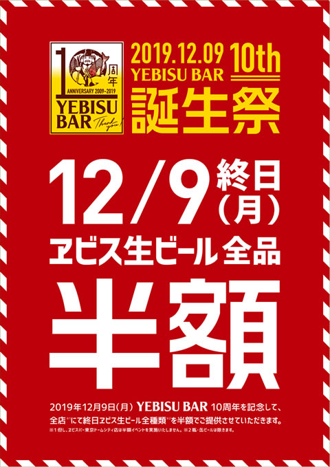 エビス生ビール全品半額