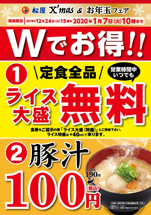 牛丼の松屋 X'mas&お年玉フェア