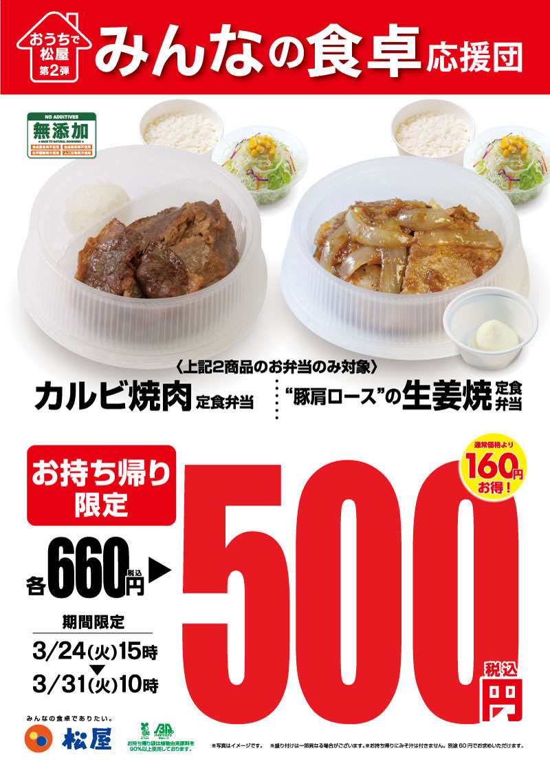 牛丼松屋 お持ち帰りワンコインフェア