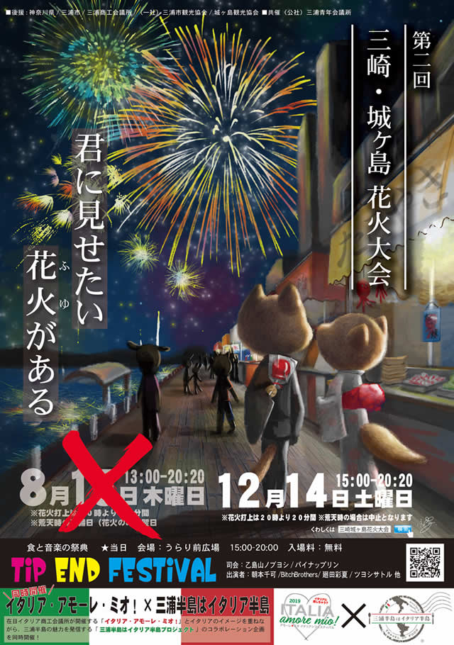 三崎・城ヶ島花火大会