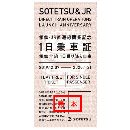 相鉄・JR直通線開業記念 1日乗車証