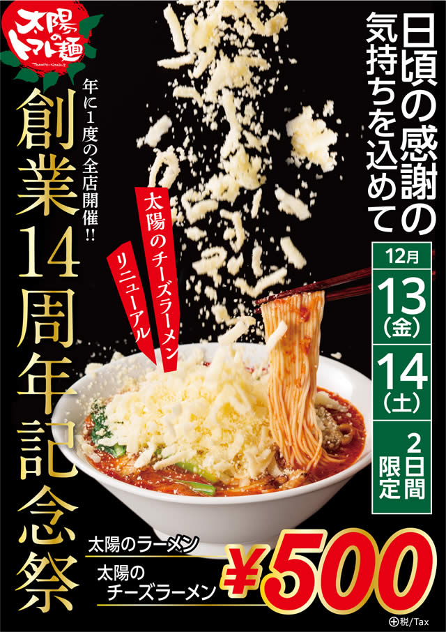 太陽のトマト麺 創業祭 セール
