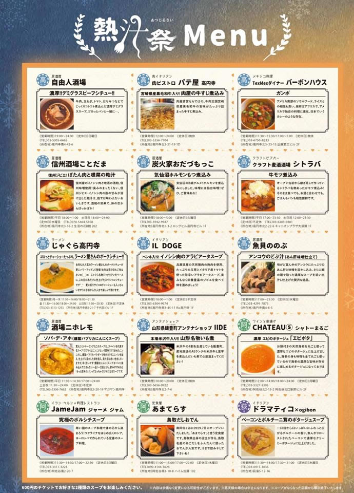 高円寺 熱汁祭 メニュー