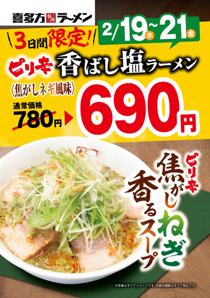 喜多方ラーメン坂内 ピリ辛香ばし塩ラーメン