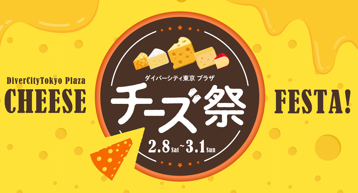 チーズ祭 お台場ダイバーシティー東京で2月8日 3月1日まで チーズグルメのキッチンカーが集結