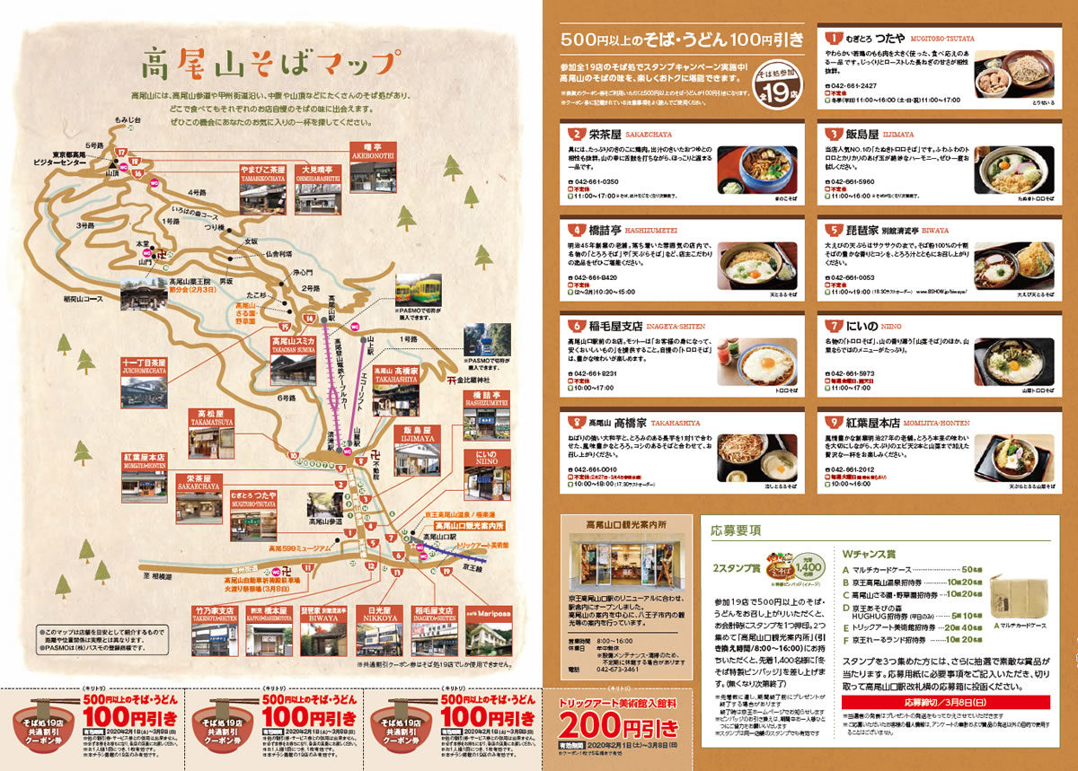 高尾山の冬そばキャンペーン