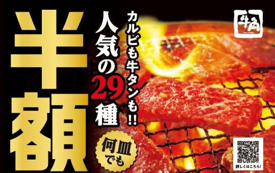 牛角 半額セール