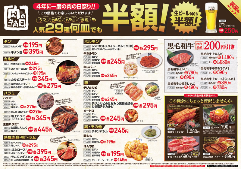 牛角 4年に一度の肉の日祭り