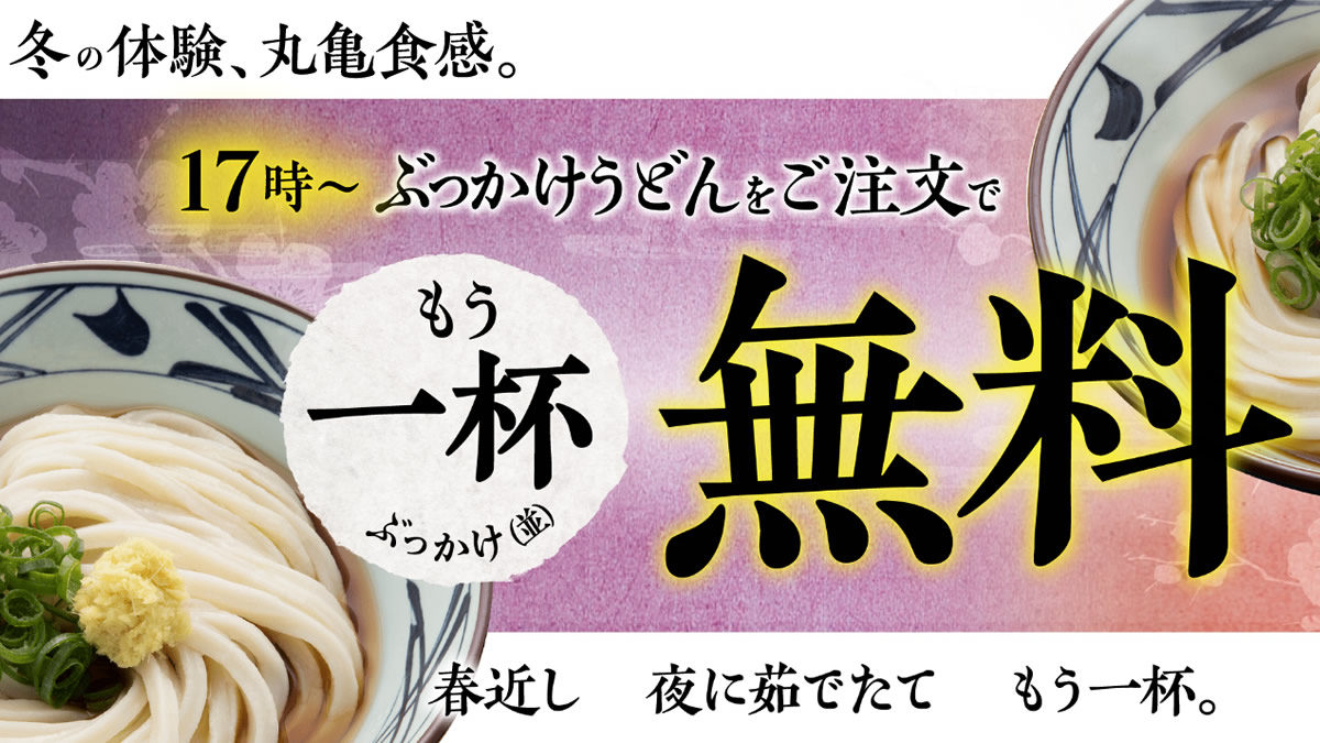 丸亀製麺 ぶっかけうどん もう一杯無料