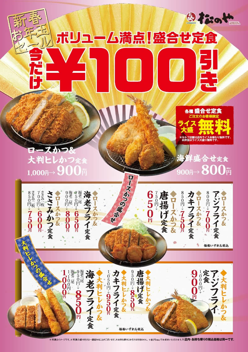 松のや 新春お年玉セール