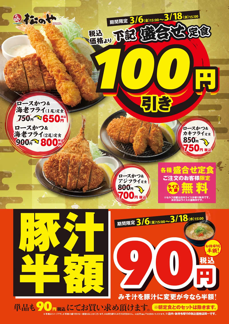 松のや 盛合せ定食100円引き 豚汁半額フェア