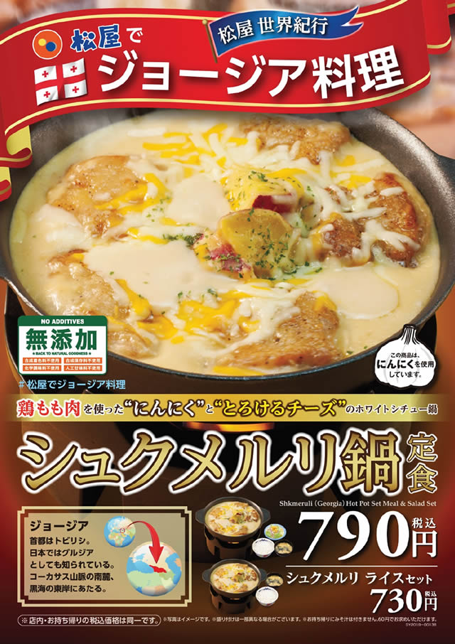 牛丼の松屋ジョージア料理 シュクメルリ鍋定食