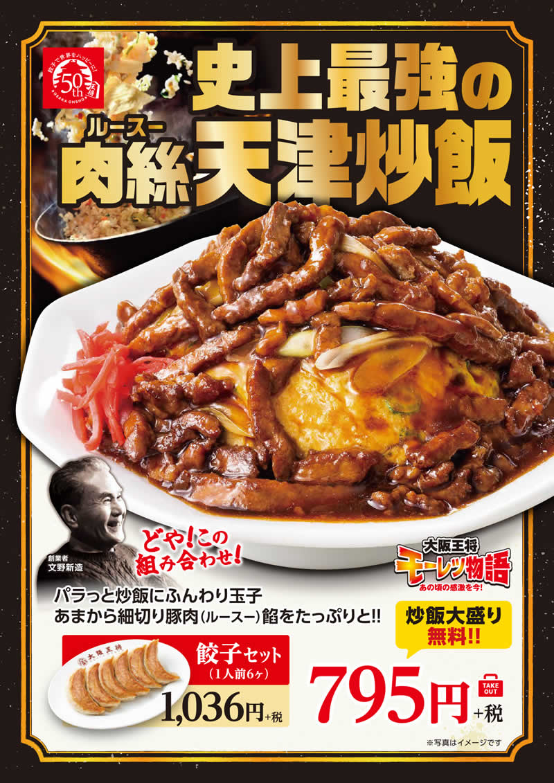 大阪王将 肉絲(ルースー)天津炒飯