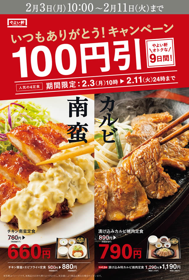 やよい軒 セール