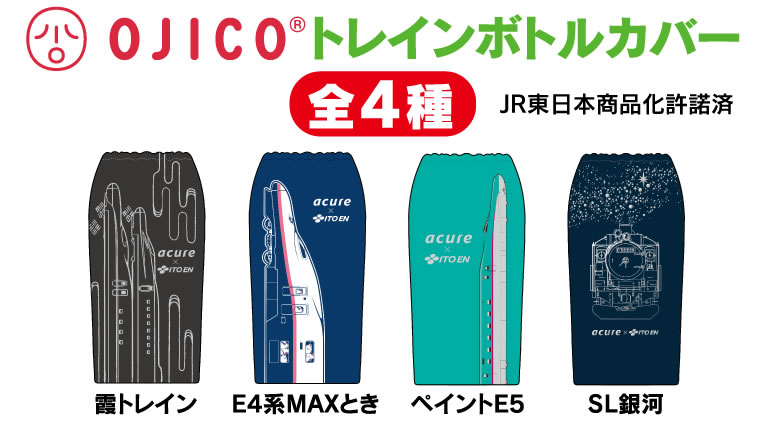 自販機 OJICOトレインデザインペットボトルカバー