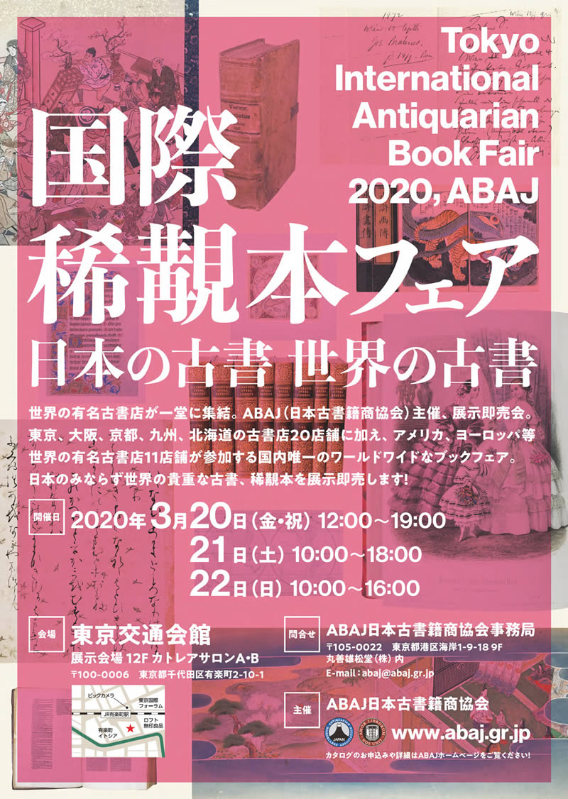 国際稀覯(きこう)本フェア