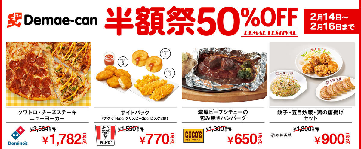 出前館 半額セール