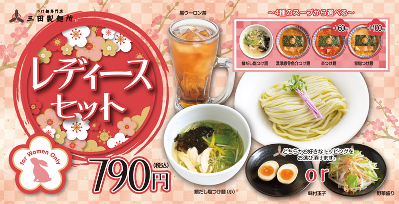 つけ麺専門店 三田製麺所 レディースセット