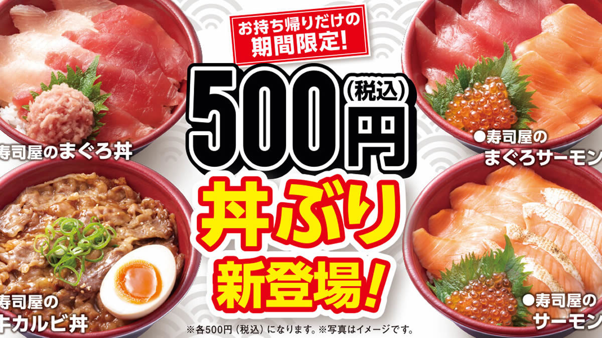 はま寿司 テイクアウト専用 500円丼ぶり 販売中 まぐろ丼 サーモン丼 牛カルビ丼など4種類