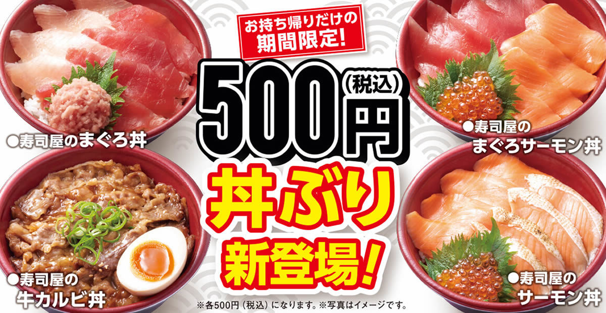 はま寿司 500円丼ぶり