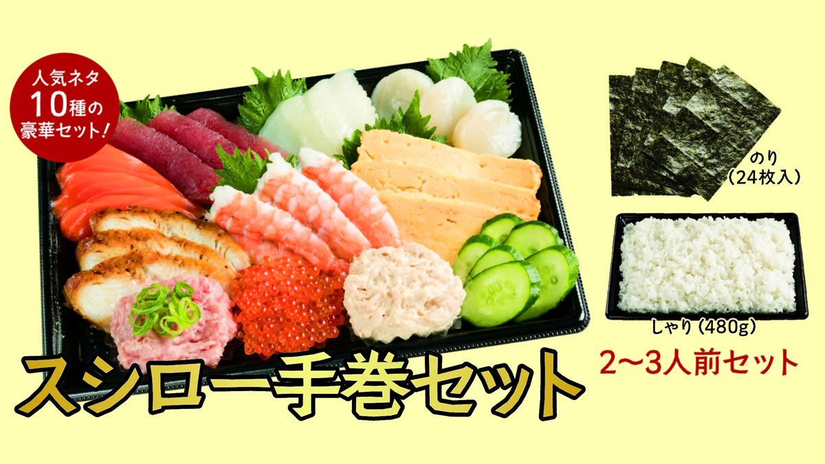 スシローお持ち帰り専用 手巻きセット 期間限定販売 人気ネタ10種の詰め合わせが1 980円