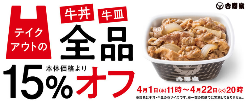 吉野家 牛丼・牛皿全品 15%オフ