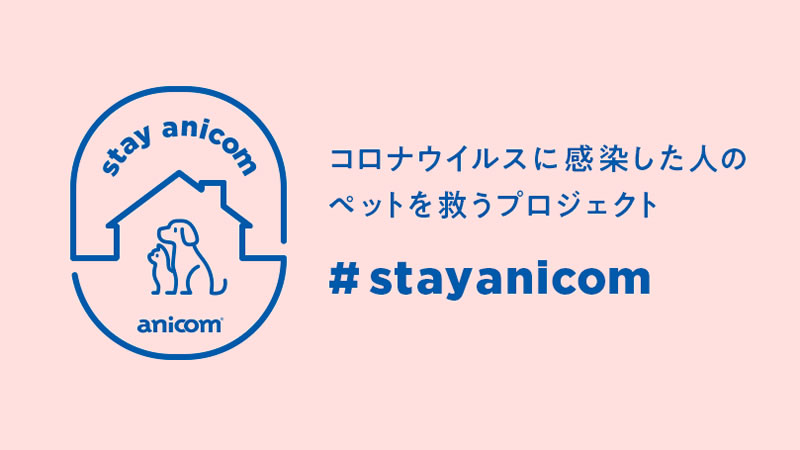 ペット保険アニコム #StayAnicomプロジェクト