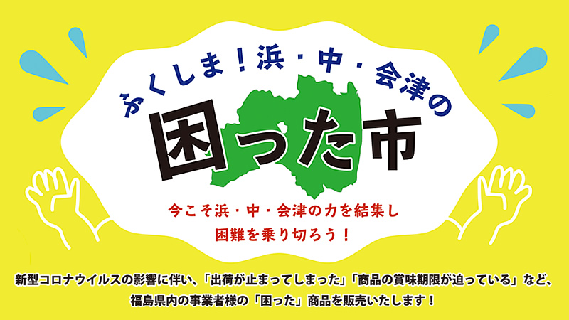 オンライン物産展「ふくしま！浜・中・会津の困った市」