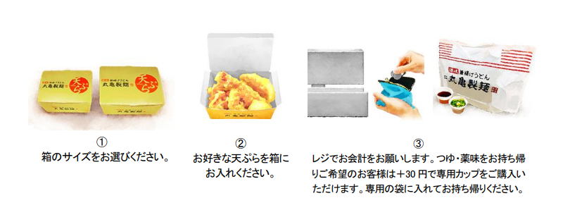 丸亀製麺 天ぷらお持ち帰り注文方法