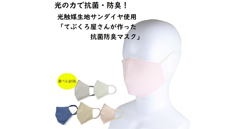 洗って使える てぶくろ屋さんがつくった光触媒マスク