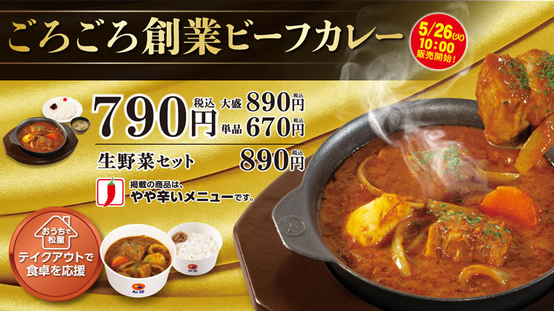 松屋 ごろごろ創業ビーフカレー