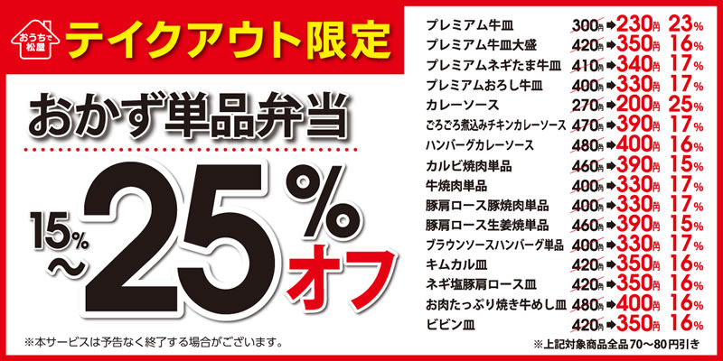 牛丼の松屋「おかず単品15~25%オフ」キャンペーン