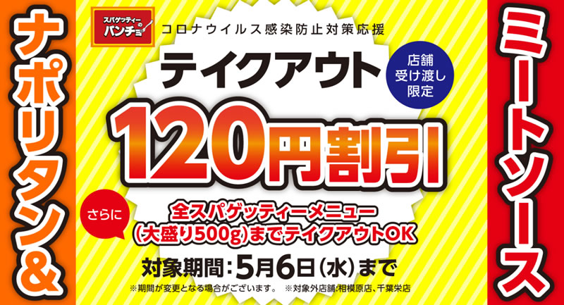 スパゲッティーのパンチョ 120円割引