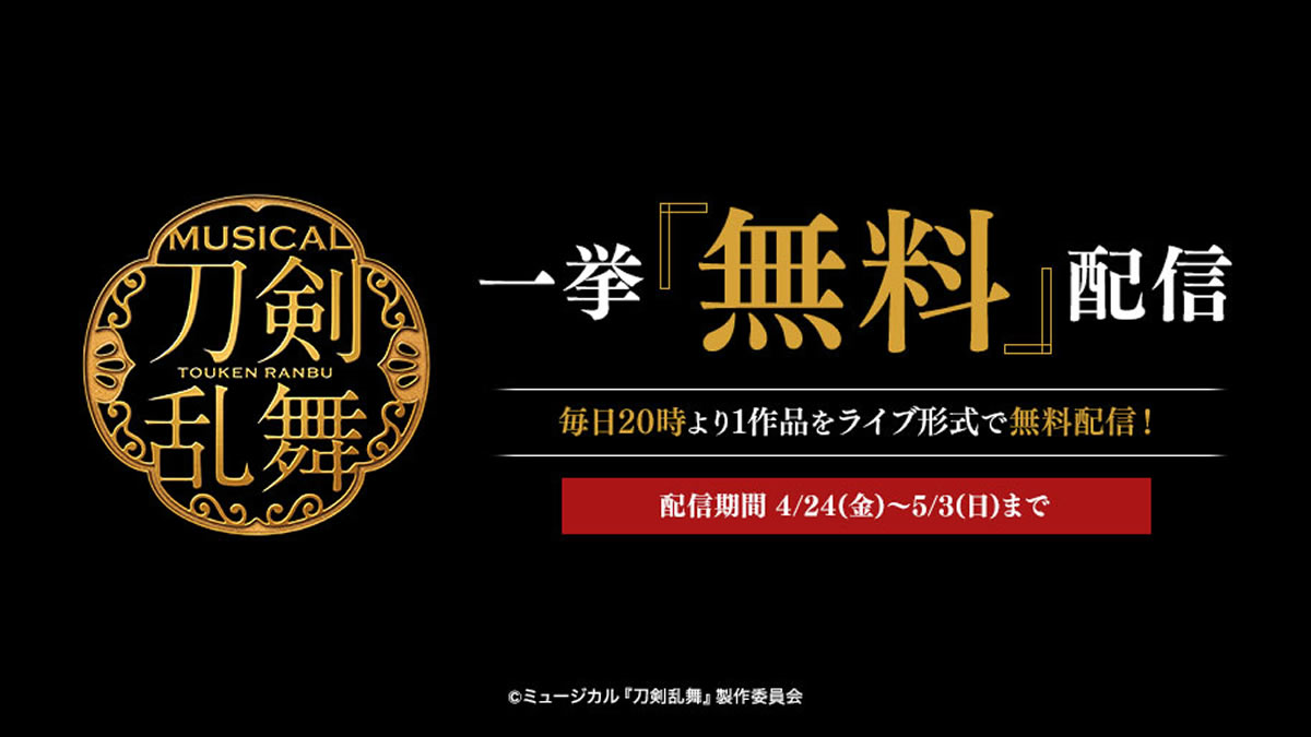 Dmm Com ミュージカル 刀剣乱舞 無料配信 4月24日 5月3日まで毎日1作品ずつ全10作品